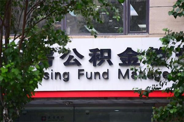 眉山公积金管理_五家渠公积金代办在职离职封存服务
