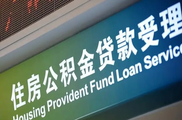 住房公积金增长幅度大吗_五家渠公积金代办在职离职封存服务